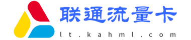 联通流量卡免费申请入口-联通流量卡办理-在线申请